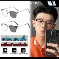 ราคา แว่นตาโฟโตโครมิก, MX STUDIO MX-HAKE, ป้องกันรังสี, สำหรับผู้ชายและผู้หญิง, แว่นกันแดด, เปลี่ยนสีได้, ป้องกันแสงยูวี, สไตล์ Clubmaster, เหมาะสำหรับผู้ชาย (1730774185061681467)