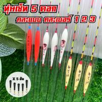 ราคา ทุ่นตกปลาชิงหลิว สปิ๋วตกปลา เซ็ททุ่น 3 - 5 ดอก ขนาด 1-3 กรัม ทุ่นชิงหลิวปลายอ่อน ทุ่นไม้บัลซ่า (1731395040990561917)