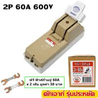 ราคา SG / ZEBRA คัทเอาท์ 2P 60A คัทเอาท์ แบบ สับทางเดียว 2P 60A พร้อมฟิวส์ก้ามปู x 2 ตัว) สะพานไฟ (1730779974028724860)