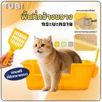 ราคา TUBI กระบะทรายแมวกว้าง กระบะทราย ห้องน้ําแมว กระบะทรายแมวใหญ่ กะบะทรายแมวขอบสูง กะบะทรายแมวใหญ่ๆ (1731184100741121607)