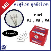 ราคา ตะปูยิงรีเวท Blind Rivet ตราคนป่า เบอร์ 4 , 5 , 6 (สีเงิน อลูมิเนียม) (แพ็ค50ตัว) # รีเวท ลูกยิงรีเวท เม็ดย้ำ (1731258832060253925)