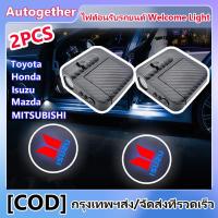 ราคา 2PCS ไฟต้อนรับรถยนต์ LED Welcome Light ไฟติดประตูรถยนต์ ไฟประตูรถยนต์ ไฟส่องเท้ารถยนต์ ไฟส่องพื้นรถยน ไฟส่องโลโก้ประตูรถ ส่องไฟส่องข้างรถ FOR Toyota Honda isuzu MITSUBISHI Mazda (1731937878159035025)