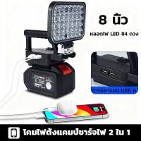 ราคา Head ไฟฉุกเฉิน 8นิ้ว สปอตไลท์พกพา LED ไฟฉาย โคมไฟตั้งแคมป์ ไฟทำงาน LED แบตเตอรี่ลิเธียม 980V 840W หมุนได้ 180 องศา ชาร์จโทรศัพท์ Makita 21V ไร้สาย (1732106777494128601)