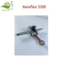 ราคา ข้อเหวี่ยง 5200 เลี่อย5200 ชุดข้อเหวี่ยงเลื่อยยนต์ 5200 สามารถใช้กับเครื่องเลื่อยยนต์ รุ่น 5200 ได้ทุกยี่ห้อ (1732196132321790642)