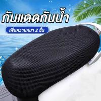 ราคา ผ้าคลุมเบาะแบบตาข่าย สำหรับรถจักรยานยนต์ ป้องกันรังสียูวี ทนต่อการขีดข่วน หนา 2 ชั้น (1732282494675879652)