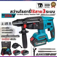 ราคา แท้【การจัดส่งรวดเร็ว】OA สว่านโรตารี่ไร้สาย 3 ระบบ สว่านไร้สาย สว่านโรตารี่ รุ่น 256V 100% ของแท้ (1732183872897845436)