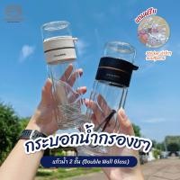 ราคา กระบอกน้ำกรองชา ขวดแก้วกรองชา กระบอกกรองชา แก้วน้ำ 2 ชั้น (1729579821604440696)