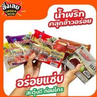 ราคา จำนวน 5 แพค * น้ำพริก 5 รสชาติขายดี ตรารุ่งเจริญ ( 6 ถ้วยใน 1 แพค) (1729571869713599343)