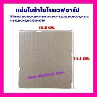 ราคา แผ่นไมก้า WAVEGUIDE COVER ชาร์ป อะไหล่ใหม่ ใช้ได้กับรุ่นR-29P :R-219 :R-248 R-269-R-222 :R220ฯ #อะไหล่ไมโครเวฟ #ไมก้า (1729596603563608136)