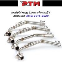 ราคา คอท่อไล่ 2ท่อน 4ขนาด WAVE110i NEW 2014-2020 ขนาด 25-28 / 28-32 / 32-35 / 32-38 MM พร้อมกรวยปลายท่อ (1729795832067688603)