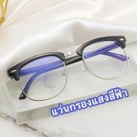 ราคา แว่นกรองแสง 3016 เลนส์กรองแสงสีฟ้า เลนส์BlueBlock กรองแสงสีฟ้าจากคอมมือถือ100% สายตาสั้น-50ถึง-400 สายตายาว+50ถึง+400 (1730333922413938819)