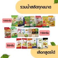 ราคา น้ำสลัด ทุกขนาด 50/150/1000 กรัม แบบขวด ถุง ซองพกพา น้ำสลัดครีม น้ำสลัดงาคั่ว น้ำสลัดวาซาบิ น้ำสลัด กระเทียมพริกไทย น้ำสลัดสูตร สไปซี่ น้ำสลัดไม่มีโคเลสเตอรอล น้ำสลัดงาดำ น้ำสลัดครีมเทาว์ซัน น้ำสลัดซี