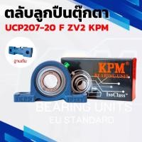 ราคา UCP207-20 F ZV2 KPM ตลับลูกปืนตุ๊กตา BEARING UNITS (1731362668256265258)