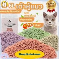 ราคา Kalatoom《ผลิตภัณฑ์เต้าหู้จากธรรมชาติ 100 %》ทรายเต้าหู้ ทรายเต้าหู้ 6L ลิตร ทรายแมว ออร์แกนิค100% ผลิตจากกากถั่วเหลืองธรรมชาติ Cat Litter ทรายแม ทรายแมวเต้าหู้ (1731387116830623255)