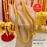 ราคา ทองเหมือนเเท้(ซื้อ1แถม1)สร้อยคอเบนซ์ 1บาท 2บาท 3บาท 5บาท 10บาท 15บาท 20บาท แถมจี้พระมงคล ใส่เเทนทองจริงได้อย่างมั่นใจ ทองไมครอน ทองโคลนนิ่ง ช่างทองเยาวราช (1731491437109873471)