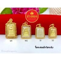 ราคา จี้พระสมเด็จวัดระฆัง มีโชคลาภ เเคล้วคลาดปลอดภัย จี้เสริมสิริมงคล จี้หุ้มทองไมครอน ช่างทองเยาวราช (1731529273835162431)