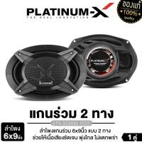 ราคา PLATINUM-X /PLATINUM ORIGINAL ลำโพงแกนร่วม 2ทาง 6X9นิ้ว เครื่องเสียงรถยนต์ ลำโพงรถยนต์ ดอกลำโพง 1คู่ ลำโพงติดรถยนต์ แม่เหล็ก90 หนา15 ลำโพงแกนร่วมรถยนต์ PX-SCX693.1ECO /PT-CSQ962.EURO เครื่องเสียงติดรถ
