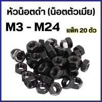 ราคา หัวน็อตดำ น็อตตัวเมีย ชุบดำ (มิล) M3 - M24 (แพ็ค 20 ตัว) ราคาโรงงาน คุณภาพดี (1731550677962491621)