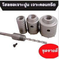 ราคา ชุดดอกโฮลซอเจาะคอนกรีต ชุดโฮลซอลเจาะปูน คอนกรีต 4 ตัว/ชุด (1729636323321481605)