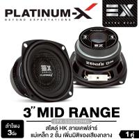 ราคา PLATINUM-X ลำโพงมิดเบส ลำโพงเสียงกลาง ลำโพงซับวูฟเฟอร์ 3นิ้ว เบส เครื่องเสียงรถยนต์ ดอกลำโพง 1คู่ HK PX-S300x2HKL/PX-S330X2YKL เครื่องเสียงติดรถ ดอกซับวูฟเฟอร์ Car (1729641370566756569)