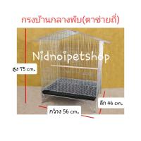 ราคา กรงทรงบ้านขนาดกลาง(ตาข่ายถี่)(กรงประกอบแล้วจากโรงงาน) กรงนก กรงชูก้า กระรอก กระแต หนูแฮมเตอร์ กันงู กันหนูด้วยนะ ราคาโรงงานคร้า!!!! (1729556152242637450)