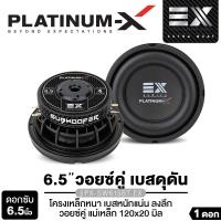 ราคา PLATINUM-X ลำโพงซับวูฟเฟอร์ 6.5นิ้วเบส เครื่องเสียงรถยนต์ ลำโพงเสียงเบส 1ดอก โครงเหล็กหล่อ ชุบโครมเมี่ยม แม่เหล็ก120 หนา20 วอยซ์38 PX-SW615BT.EX /PX-SW625NF.EX /PX-SW640NF.EX ลำโพงติดรถยนต์ ดอกลำโพง ล