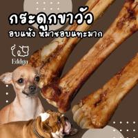 ราคา พร้อมส่ง ส่งไว ร้านใหม่ถูก!! Eddga กระดูก ขา ข้อ วัว อบแห้ง ขนมขัดฟัน สำหรับสุนัข ขนมหมา ทำจากวัวแท้ ขาวัว (1729605174641592409)