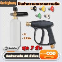ราคา ปืนฉีดโฟมล้างรถ กระบอกฉีดโฟม ฉีดน้ำแรงดัน หัวฉีดโฟมลางรถ ปืนฉีดโฟม ปืนฉีดล้างรถ ฉีดโฟมล้างรถ หัวฉีดโฟมล้างรถ ฉีดโฟม Car รถยนต์ (1729709345099779039)