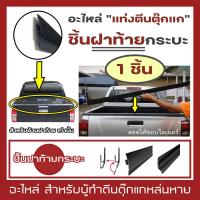 ราคา อะไหล่ แท่งตีนตุ๊กแก "ชิ้นฝาท้ายกระบะ 1 ชิ้น" | (กรุณากดตัวเลือกให้ตรงกับรถของท่าน) ตีนตุ๊กแก สำหรับผ้าใบปิดกระบะ RACE | (1729890496548997460)