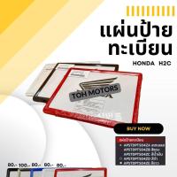 ราคา แผ่นป้ายทะเบียน HONDA H2C สำหรับรถมอเตอร์ไซค์ Motorcycle สแตนเลส (1730060317883467982)