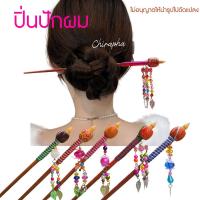 ราคา ปิ่นปักผม ปิ่นปักผมไม้ เครื่องประดับผม (คละแบบ) (1731291019805363169)