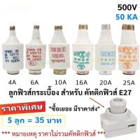 ราคา (แพ็ค 5 ลูก) SP ลูกฟิวส์ E27 4A 6A 10A 16A 20A 25A 500V ฟิวส์กระปุก ฟิวส์ขวด ประกอบ คัทติฟิวส์ E27 (1730779977577237116)
