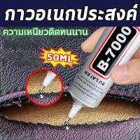 ราคา B7000 กาวอเนกประสงค์ pvc กาวติดเพชรพลอย 50ML กาวติดเครื่องประดับ กาวอเนกประสงค์ กาวอเนกประสงค์ โปร่งใส กาวติดโทรศัพท์มือถือ กาวติดหนังเบาะ ความเหนียวติดทนนาน กาวติดเพชร กาวติดพลาสติก เหมาะสำหรับ เครื่