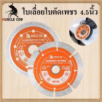 ราคา MUSCLE COW ใบตัดเพชร 4.5'' หนา 1.4/1.8 มม. สำหรับเครื่องเจียร์ทุกชนิด ตัดไว เรียบ คม ทนทาน ใช้ได้กับคอนกรีต หินอ่อน กระเบื้อง คุณภาพโรงงาน (1731201807254783909)