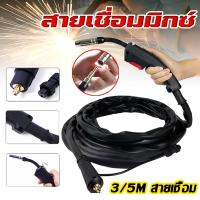 ราคา สายเชื่อม MIG สายเชื่อมมิกซ์ สายเชื่อมมิก 3/5เมตร สายเชื่อมมิ๊ก สำหรับ ตู้เชื่อม MIG ตู้เชื่อมไฟฟ้า ตู้เชื่อมมิ๊ก MIG/MMA (2ระบบ) หรือ MIG/MMA/TIG(3ระบบ) MIG Welding Torch รุ่น MG-350T(จัดส่งจากกรุงเท