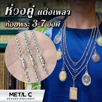 ราคา ห่วงคู่ แต่งเพลา-ห้อยพระ 3,5,7 องค์-สร้อยพระสแตนเลสแท้ เกรด 304 ไม่ลอก ไม่ดำ (1731723518525868523)