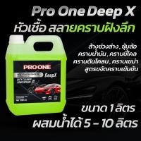 ราคา หัวเชื้อสลายคราบ Pro One DeepX สลายคราบเขม่าไอเสีย คราบน้ำมัน คราบฝังแน่น ล้างช่วงล่างห้องเครื่อง (1731750186915890301)