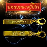 ราคา แหนบหลวงปู่ศิลา แหนบห้อยพระ สีทอง ราคาต่อ1ชิ้น แหนบพระสแตนเลส ก้ามปู ไม่ลอก ไม่ดำ งานสวย คุณภาพดี ราคาถูก ติดเสื้อแน่น (1732016479920032580)