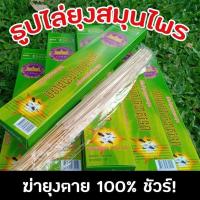 ราคา ธูปไล่ยุง ธูปไล่แมลง ธูปสมุนไพร(มีกล่อง) #ธูปไล่ยุง #ธูปสมุนไพร #ธูปกันยุง (1731978132246988844)