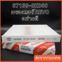 ราคา OEM 87139-OK060 TOYOTA กรองแอร์ โตโยต้า รีโว่ นิวฟอร์จูนเนอร์ Revo/New Fortuner New Altis 2018-2021 (1732149230259046215)