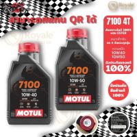 ราคา น้ำมันเครื่อง Motul 7100 10W40 10w50 Ester สังเคราะห์แท้ 100% สำหรับมอเตอร์บก 4 จังหวะ ของแท้ 100% royal enfield 650cc (1731997760890440409)
