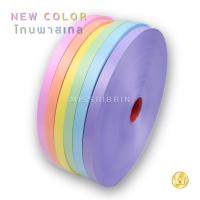 ราคา ริบบิ้นเบอร์ 2 เนื้อทรายสีพาสเทล ขนาด 12 มม. ยาว 300 หลา ชุด 6 ม้วน ริบบิ้นพับเหรียญ ตราระฆัง คุ้มค่า ริบบิ้นพวงมาลัยแบบเนื้อทราย ม้วนใหญ่ NEW COLOR โทนพาสเทล (1732183011477784900)