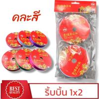 ราคา ริบบิ้นสี แพ็ค 2 ม้วน ใช้ห่อของขวัญ ผูกโบว์หรือพันรอบกล่อง เพิ่มความสวยงาม วัสดุโพลีเอสเตอร์ สำหรับงานฝีมือและตกแต่ง (1732310911635064423)
