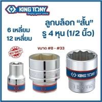 ราคา KINGTONY ลูกบล็อก (สั้น) รู 4 หุน (1/2") 6เหลี่ยม / 12เหลี่ยม (เบอร์ #8 - #33 mm.) คิงโทนี่ made in taiwan ของแท้ (1731605643551409893)