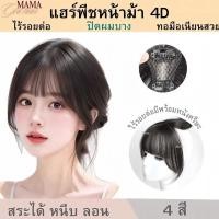 ราคา แฮร์พีช หน้าม้า4D ทอมือรุ่นใหม่ หน้าม้าปลอม ไม่เห็นรอยต่อ ไม่โป๊ะ ไม่เงา รุ่นใหม่เลียนแบบหนังศรีษะจริง (1731752926076176197)