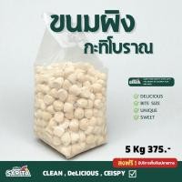 ราคา ขนมผิงโบราณ หอมหวานละมุนลิ้น ยกลัง 5 kg. (1732224643838215395)