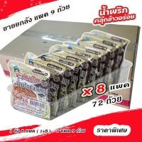 ราคา ยกลังน้ำพริกปลาย่าง ตรารุ่งเจริญ แพค 9 ถ้วยมินิ (72 ถ้วย/ลัง) (1730573470395698031)