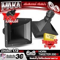 ราคา MAKA ทวีตเตอร์ 6นิ้วx8นิ้ว 200W PK B0608 พิเศษ แถมซีกันขาดฟรี!! ดอกลำโพงเสียงแหลม แบบปากแตร 19.5CM X 15.5CM ทวิตเตอร์ปากแตร 8x6นิ้ว ถอดเปลี่ยนได้ ปากฮอร์น ทวิตเตอร์เสียงแหลม ลำโพงติดรถยนต์ ลำโพงบ้าน ล