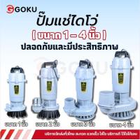 ราคา GOKU ปั๊มแช่ไดโว้ ปั๊มแช่ ปั๊มน้ำไดโว้ดูดน้ำ แรงๆ ปั๊มจุ่ม ปั๊มจุ่มไฟฟ้า ปั๊มดูดโคลน ขนาด1,2,3,4นิ้ว(ไฟบ้าน220V/50Hz) ประสิทธิภาพเสถียร ไหลแรง ส่งสูง ดูดแรง สินค้าส่งจากไทย ไดโว่สูบส้วม ปั๊มลมไฟฟ้า 10