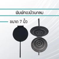 ราคา พิมพ์ทำขนมทองม้วนขนาด 7 นิ้ว ที่ทำทองม้วน (1729588406056159333)
